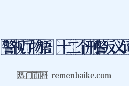 警视厅物语：十二个刑警反义词是什么意思的图片